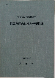 指導計画の作成と学習指導