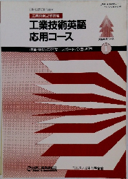 工業英検2級講座  工業技術英語  応用コース　1
