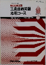 工業英検2級講座  工業技術英語  応用コース　1