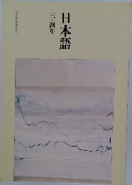日本語　三・四年