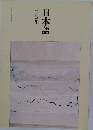 日本語　三・四年