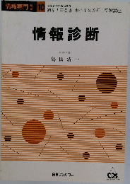 情報診断