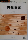 情報診断
