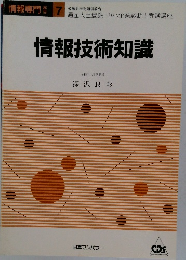 情報技術知識