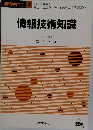 情報技術知識