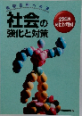 社会の強化と対策