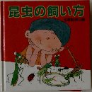 昆虫の飼い方