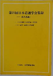 第21回日本看護学会集録　成人看護Ⅰ