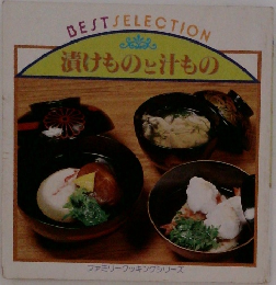 漬けものと汁もの