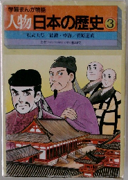 学習まんが物語  人物日本の歴史 3