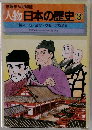 学習まんが物語  人物日本の歴史 3