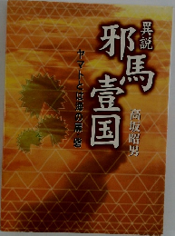 異説 邪馬壹国