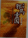 異説 邪馬壹国