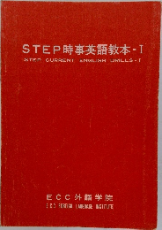 STEP 時事英語教本　1