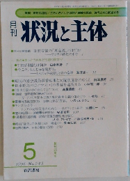 状況と主体　245 1996年5月号