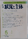状況と主体　245 1996年5月号
