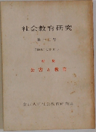 社会教育研究  第12号