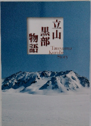立山黒部物語    