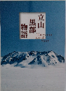 立山黒部物語    