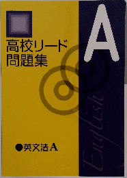 高校リード  問題集  A