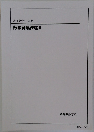 高1数学 後期  数学発展講座 II