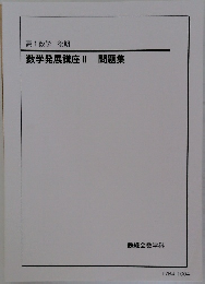 高1数学 後期  数学発展講座 II 問題集