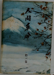 人間革命 第三巻
