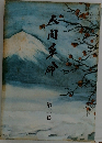 人間革命 第三巻