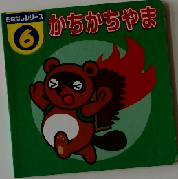 おはなしシリーズ  6  かちかちやま