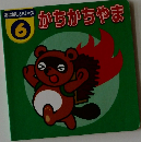 おはなしシリーズ  6  かちかちやま