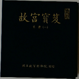 故宮寶笈  名盡 (一)