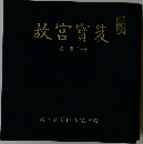 故宮寶笈  名盡 (一)
