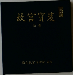 故宮寶笈 法書