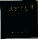 故宮寶笈 法書