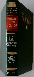 学習百科大事典アカデミア　6