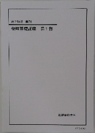 高2物理 前期  物理基礎講座 第1部