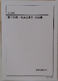 数学基礎・発展講座Ⅱ問題集