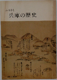ふるさと兵庫の歴史