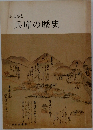 ふるさと兵庫の歴史