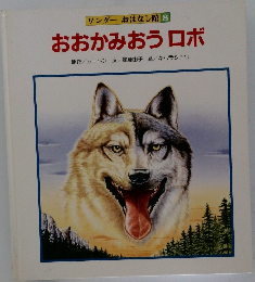 おおかみおうロボ