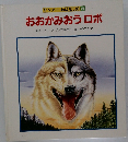おおかみおうロボ
