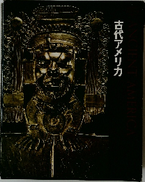 古代アメリカ