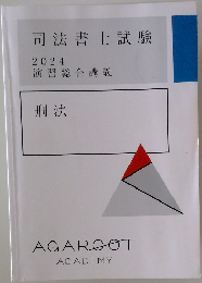 司法書士試験  2024  演習総合講義