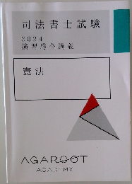 司法書士試験  2024  演習総合講義  憲法