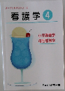 オープンセサミシリーズ 看護学 4