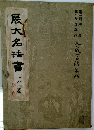 展大名法書　