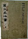 展大名法書　