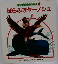 ほらふきヤーノシュ
