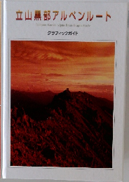 立山黒部アルペンルート　グラフィックガイド