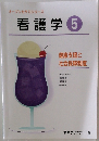 オープンセサミシリーズ 看護学 5